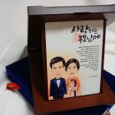 부모님감사패 부모님 감사패 문구 &lt;디자인진&gt; 캐리커처상패 했어요:)