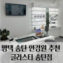 글라스타안경 | [평택/송탄] 빛번짐 때문에 찾은 평택 안경 글라스타 송탄점 난시+야간용 안경 맞췄어요 (상담,방문 후기)