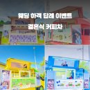 [대관행사]이제, 문제는 우리가 낼게 | 결혼식 커피차 : 3분만에 비용 알아보기