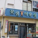 꽃샘미용실 이미지