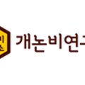 개논비연구소 이미지