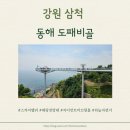 이마트24 동해묵호등대점 | 강원 삼척 묵호동해바다 해랑전망대와 스카이밸리 &lt;도째비골&gt;