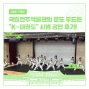 비전태권도 | 국립전주박물관의 문도 두드린 “K-태권도” 시범 공연 후기!