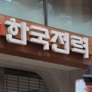 한국전력공사 서울본부 이미지