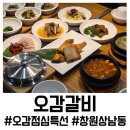 상남동275 | 창원 상남동 맛집 오감갈비, 점심특선 오감특선 한정식 후기 모임장소 추천