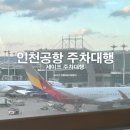 공항서로 | 인천공항 주차대행 장기주차장 솔직 후기
