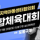 [동영상] 제15회 도봉구지역아동센터협의회 연합체육대회(2024.9.28.) 이미지