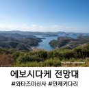 웅대푸드 | 대마도 에보시다케전망대, 와타즈미 신사
