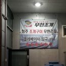 [청주] 비하동조개구이 맛집 청주조개구이무한리필 방문 후기!