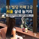 왑 | 서울 실내 놀거리? 장마철 63빌딩 카페 2곳 스타벅스, 왑 WAB