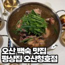 청호집 | 오산 맛집 부모님 모시고 가기 좋은 백숙 맛집 평상집 오산청호점