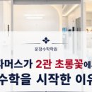 매쓰온매쓰수학영어학원