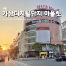 씨제이올리브영(주) 현대아울렛가산점 | [서울] 가산디지털단지 아울렛 비교 | 가산 마리오아울렛, 롯데아울렛, 현대아울렛, W몰