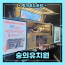 더큰더존푸드 | 인천 숭의유치원 학부모 참여수업 간식푸드트럭 출장 후기