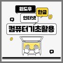 컴퓨터 기초 (윈도우,한글,인터넷) 이미지