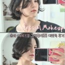 모아그린드라이방 | 송파 메이크업 [그린뷰티살롱]에서 다시 태어난 후기