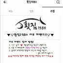 횟집1980 이미지