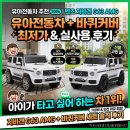 대호오토 | 집에 두면 짐만 될 줄 알았는데… 벤츠 지바겐 유아전동차 들인 뒤 생긴 반전