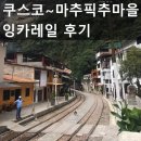 문화MUNA | ㅣ페루ㅣ마추픽추 또는 아구아스 칼리엔테스 가는 방법 잉카레일 후기