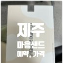 제주 마음샌드 예약 방법 맛 가격 제주공항 파리바게뜨 마음샌드 위치