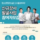 한국청소년활동진흥원, 신규강사 발굴사업 참여자 모집(~8/31) 이미지