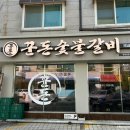 한솔숯불식당 | 분당 정자역 돼지고기 맛집 <꾼돈숯불갈비 분당정자점> 가성비 좋고 친절한 고기집