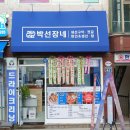 둔촌동생선구이 박선장네 생선가게 둔촌점 너무 편해