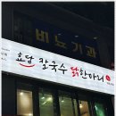 효담칼국수 닭한마리 이미지