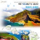 양지-3055 | 10월 27일 금요일 '하와이' (특가! 모두포함 298만원) 여행 채널 A 방송감독 촬영 동행 뭉쳐야뜬다에서...