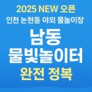 남동130 | 인천 남동 물빛놀이터 개장! 유수풀+유아존 완벽 후기 (예약·이용꿀팁까지)