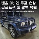 황금토탈 자동차공업사 | 강남 벤츠 G바겐 루프 손상 판금도색, 잘 보이지 않는 잔기스까지 함께 복원