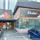 샤브20 수성못점 이미지