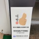 버터베이크(BUTTERBAKE)