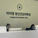 이자영정신건강의학과의원 네이버블로그