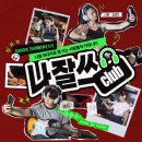 (주)미라클버즈 | [역기획 #4] 소니, 나를 높이자 편