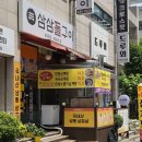 삼삼돌구이