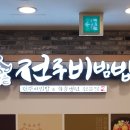 한옥마을전주비빔밥 창원점 이미지