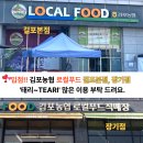 김포농협 로컬푸드직매장 장기점 | [공지] '태리막걸리' 김포농협 로컬푸드(본점, 장기점) 입점