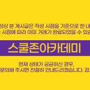 스쿨존아카데미 티스토리
