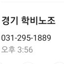 갱기도 학비노조 가입 하신분 (참고) 이미지