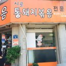 시골통돼지볶음 - 부산진구 동천로132번길 10 | 시골통돼지볶음