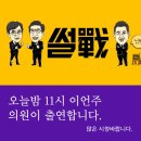 [방송안내] 이언주 의원 '썰전' 출연 이미지