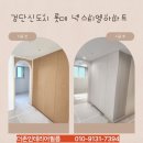 현대아파트경로당 | 검단신도시롯데캐슬 넥스티엘 현대보닥 PNC47 필름 시공후기｜신축 아파트 인테리어필름