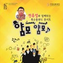 전유성과 함께하는 클래식 얌모 얌모 이미지