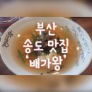 배가왕 송도직영점 이미지