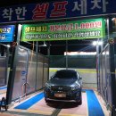 착한셀프세차장 이미지