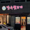 장수뒷고기 - 김해시 반룡로4번길 2 | 장수뒷고기