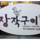 향토오리구이 이미지