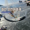 화천낚시 | 화천 산천어축제 체험 겨울 얼음낚시 솔직 후기