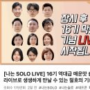 나는 솔로 16기 막방 라이브 조회수 근황 이미지